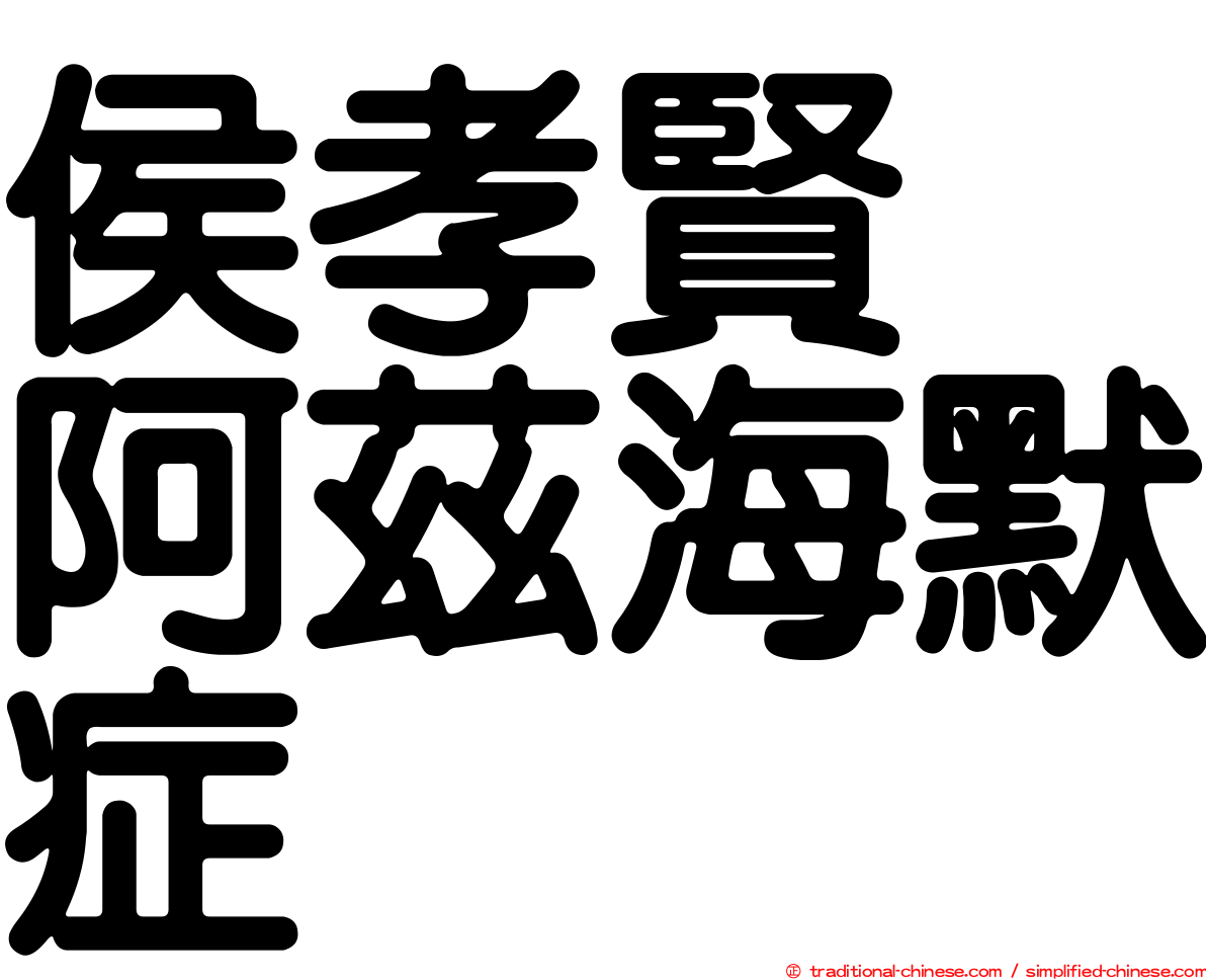 侯孝賢　阿茲海默症